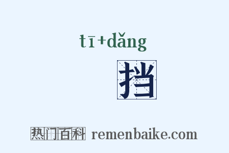擿挡是什么意思的图片